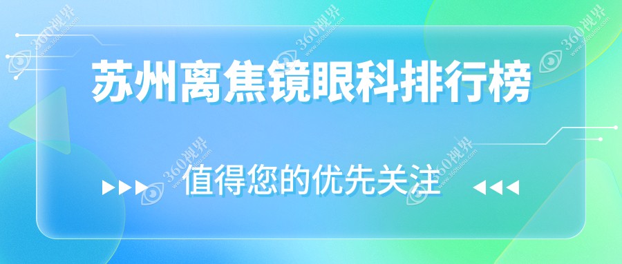 苏州离焦镜优选眼科前三名医院揭晓，专业定制离焦镜仅需1200元起！
