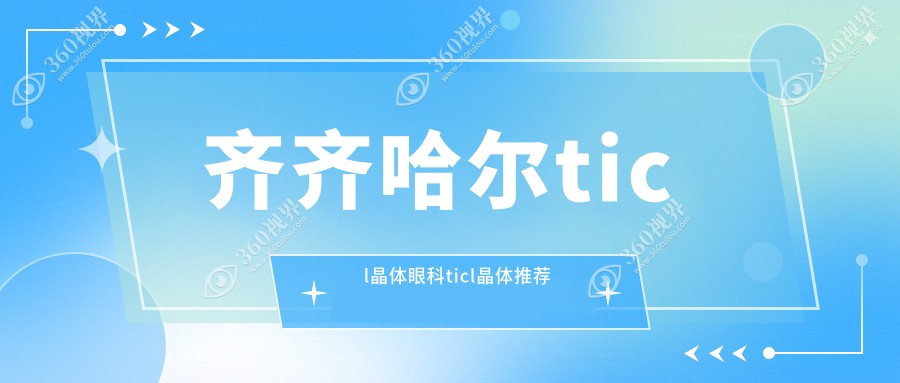 齐齐哈尔ticl晶体眼科ticl晶体推荐