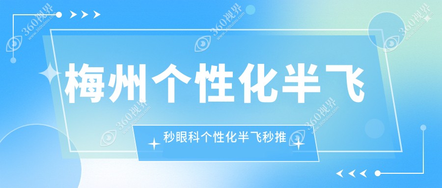 梅州个性化半飞秒眼科个性化半飞秒推荐