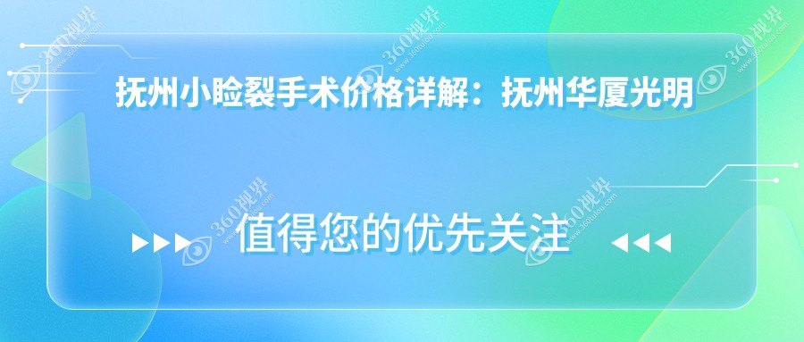 抚州小睑裂手术价格详解：抚州华厦光明眼科费用及方案推荐