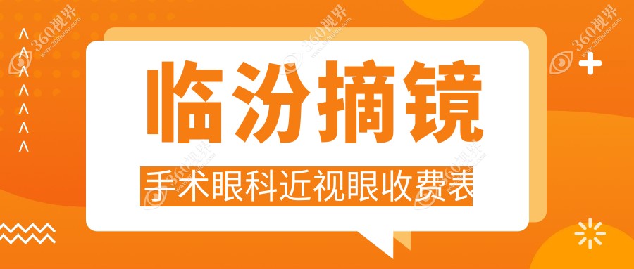临汾摘镜手术眼科近视眼收费表