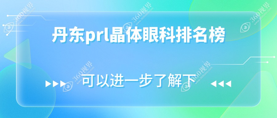 丹东地区PRL晶体植入优选医院揭晓：推荐何氏眼科连锁（丹东）