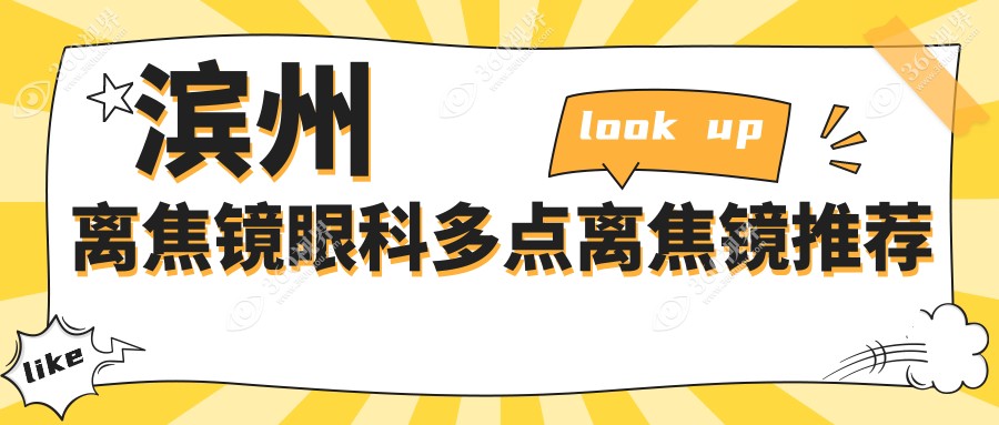 滨州离焦镜眼科多点离焦镜推荐