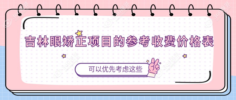 吉林眼矫正费用全解析：小睑裂矫正仅需5000元，儿童近视矫正2000元起