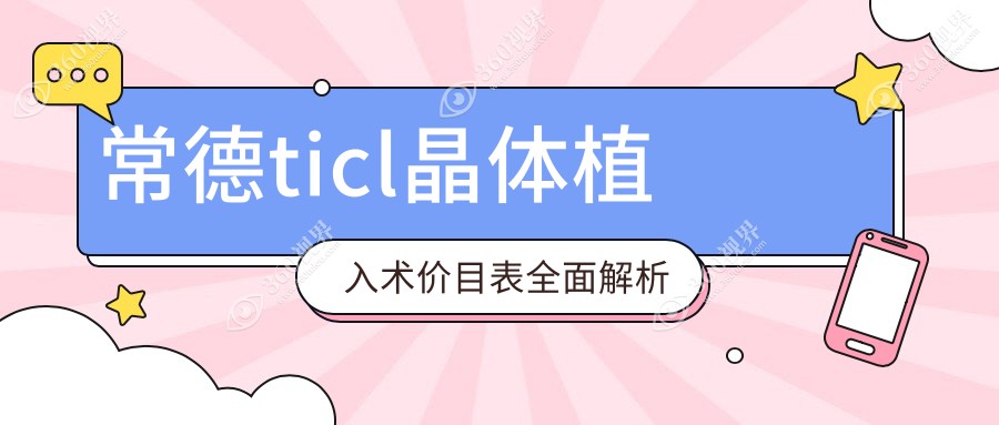 常德TICL与ICL及PRL晶体植入术费用详解，高性价比眼科选择指南