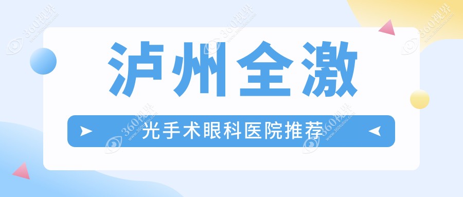 泸州全激光手术费用详解，附价格表及推荐医院地址信息