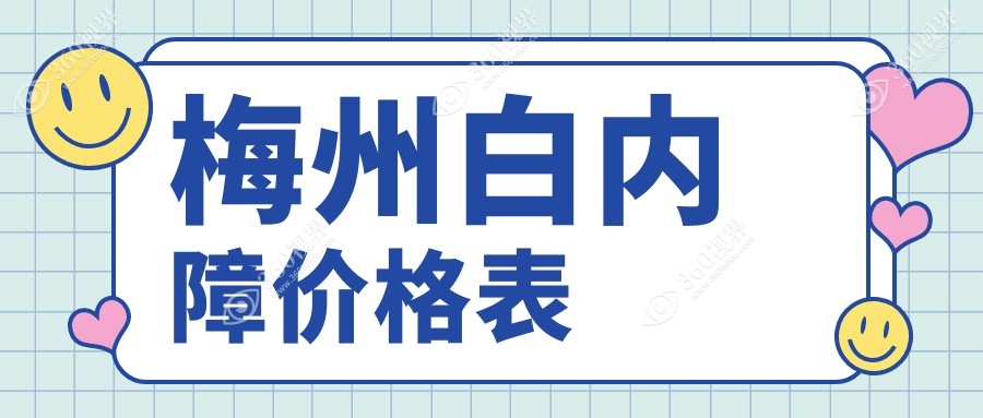 梅州白内障手术费用揭秘：白内障5000元起，晶体仅需1000元，玻璃体高达15000元
