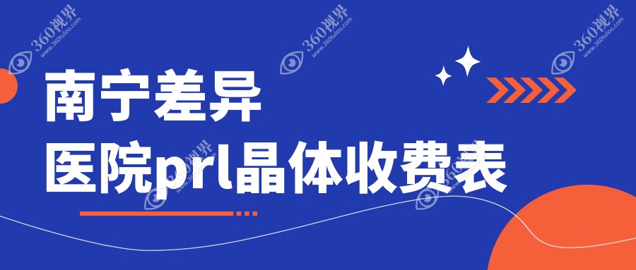 南宁差异医院prl晶体收费表