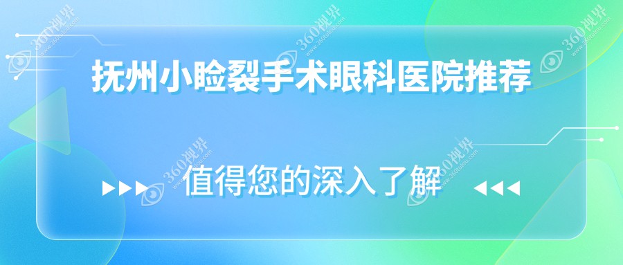 抚州小睑裂手术价格详解：抚州华厦光明眼科费用及方案推荐