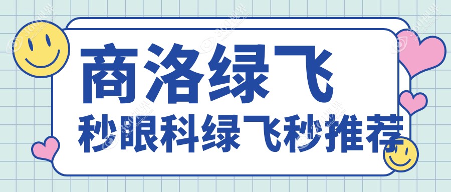 商洛绿飞秒眼科绿飞秒推荐