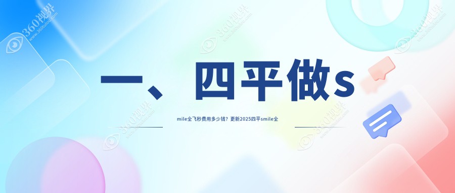 四平眼科SMILE全飞秒与半飞秒价格表对比，性价比优选方案揭晓前必看