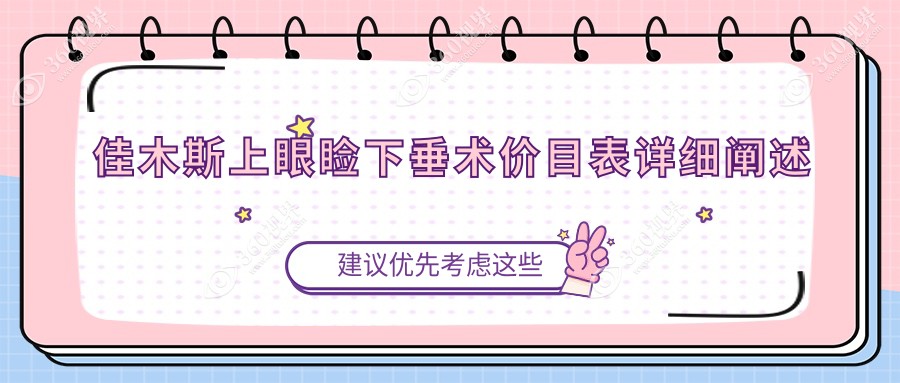 佳木斯上眼睑下垂矫正价格揭秘，黑龙江省佳木斯爱视眼科医院费用详解
