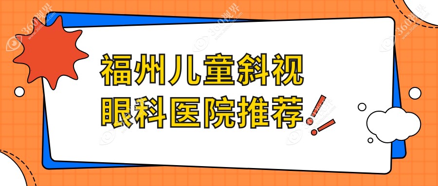 福建福清与福州亮睛眼科医院儿童斜视矫正价格表详解