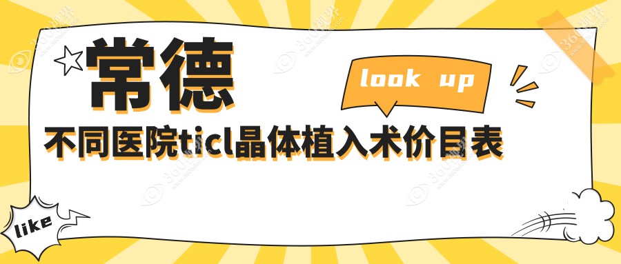 常德不同医院ticl晶体植入术价目表