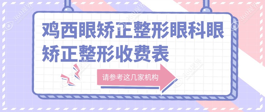 鸡西眼矫正整形眼科眼矫正整形收费表