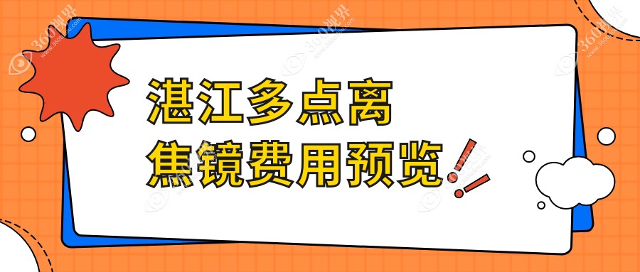 湛江地区配多点离焦镜价格指南，附详细价格表及医院地址推荐