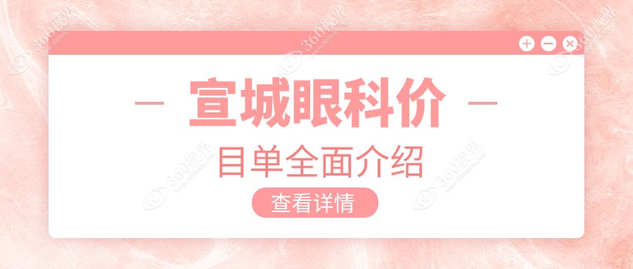宣城眼科手术费用大揭秘：了解义眼安装价格，性价比之选在这里！