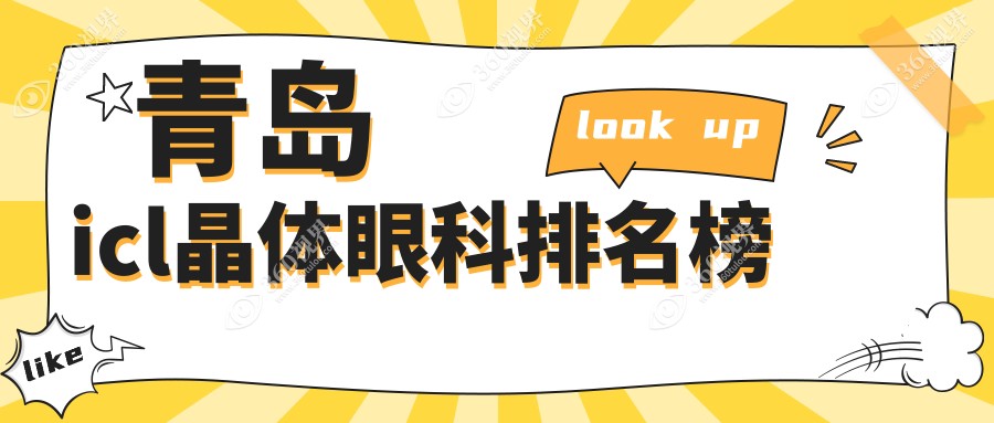 青岛ICL晶体植入前五眼科机构揭秘，附ICL价格表及医院详细地址