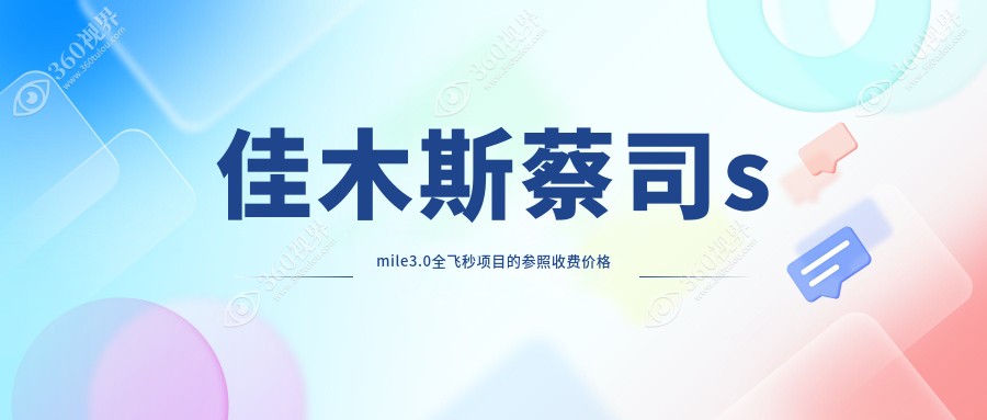 佳木斯smile全飞秒激光近视手术费用揭秘：15000元起，德国蔡司个性化定制16000元
