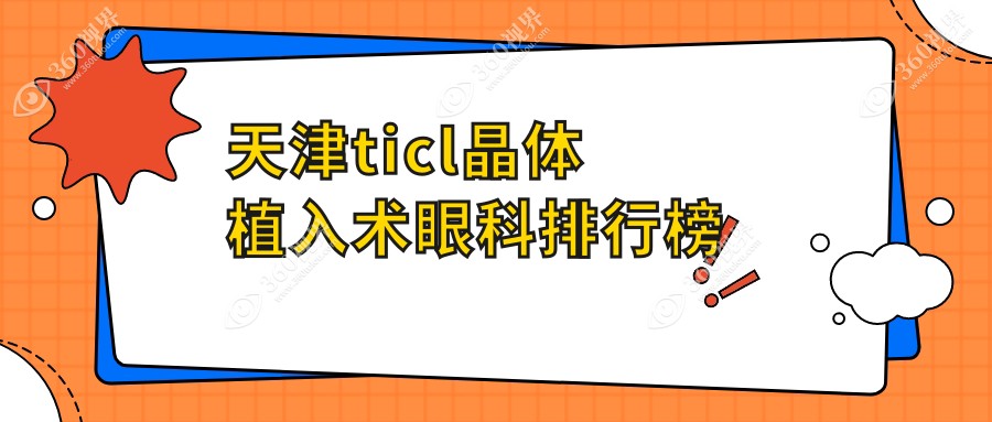 天津做TICL晶体植入术哪家强？长庚、华厦、南开首爱眼科等你来选！