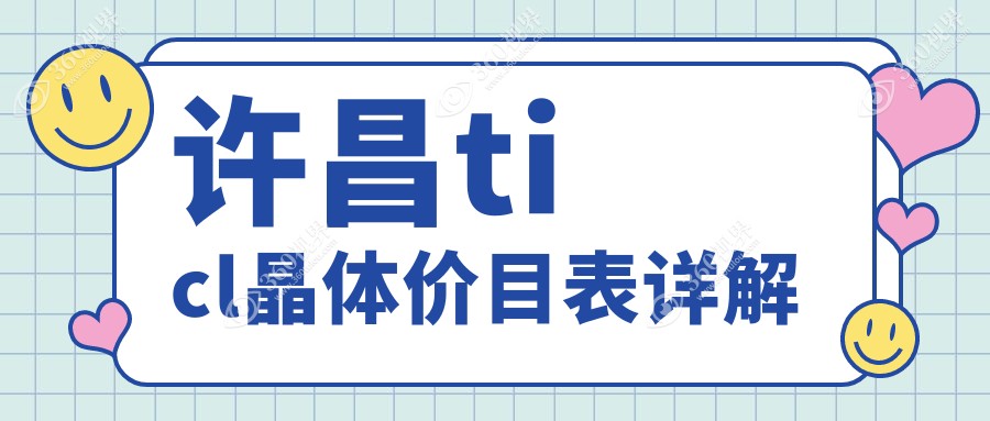 许昌TICL晶体植入费用揭秘，价格表及爱尔、华厦眼科地址速览