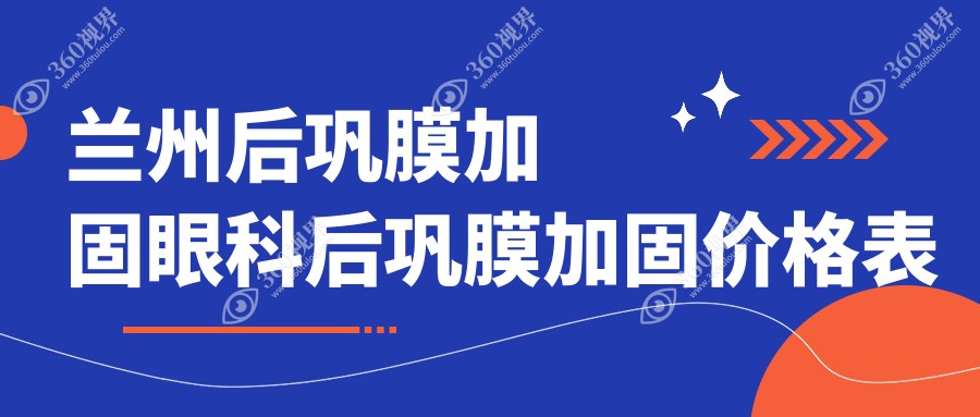 兰州后巩膜加固眼科后巩膜加固价格表