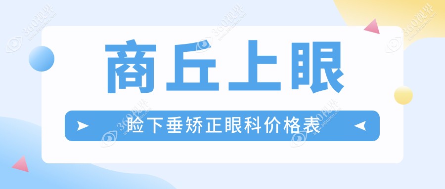 商丘上眼睑下垂矫正眼科价格表