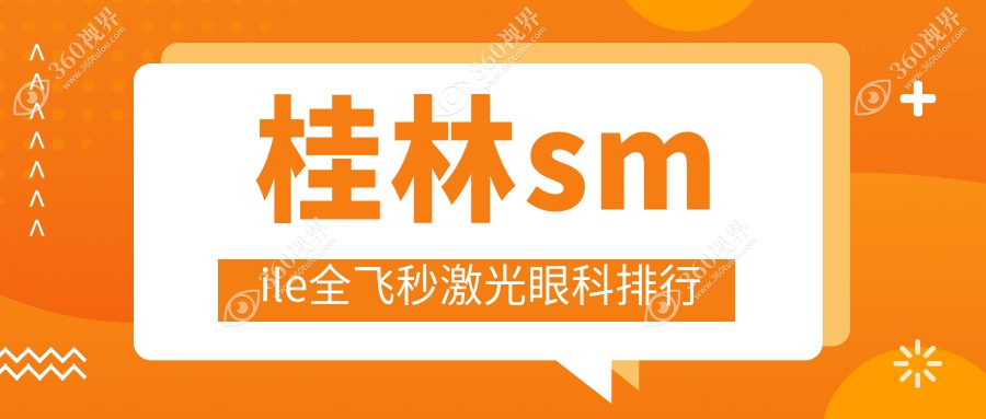 桂林做smile全飞秒激光近视矫正，广西桂林赋盈眼科备受信赖的选择！