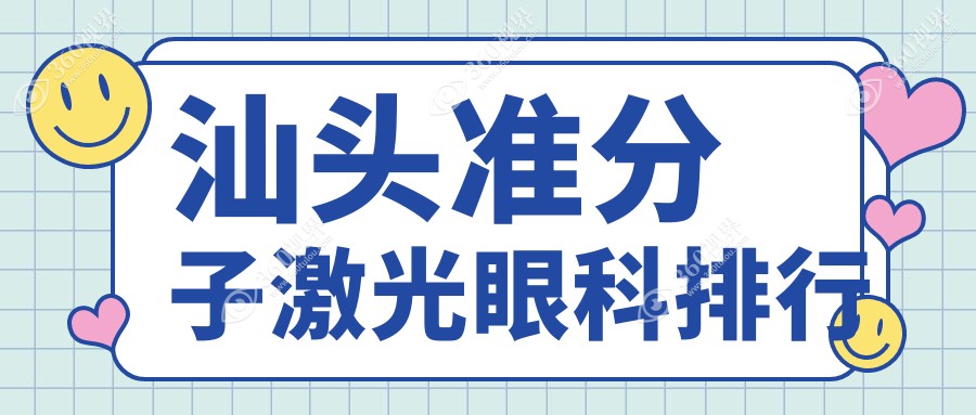 汕头做准分子激光眼科手术医院推荐，专业安全性价比高，准分子激光仅需8800元！