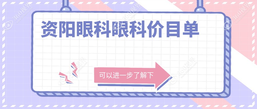 资阳眼科眼科价目单