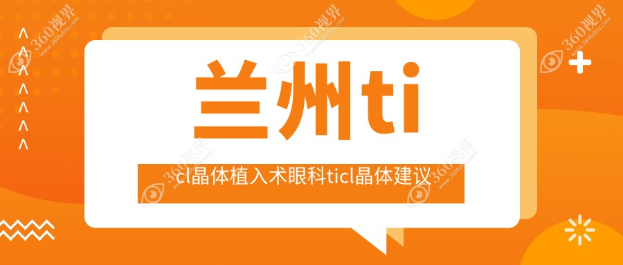 兰州ticl晶体植入术眼科ticl晶体建议