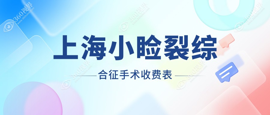 上海小睑裂综合征手术价格全解析：儿童弱视5000元起，内眦赘皮矫正2000元，眼球突出矫正8000元起