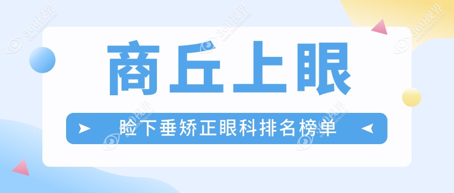 商丘上眼睑下垂矫正推荐：河南商丘普明VS尖峰眼科医院，哪家更专业？