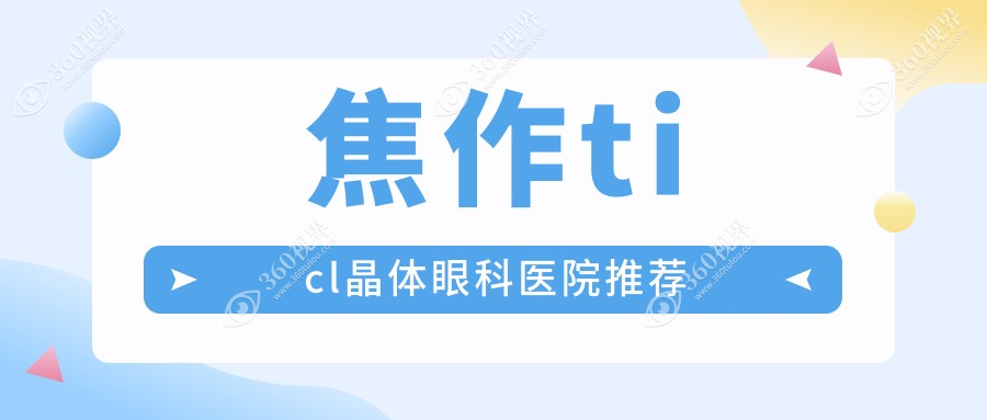 焦作TICL晶体植入费用详解：沁阳市仁人和眼科与温县仁人和眼科收费标准对比