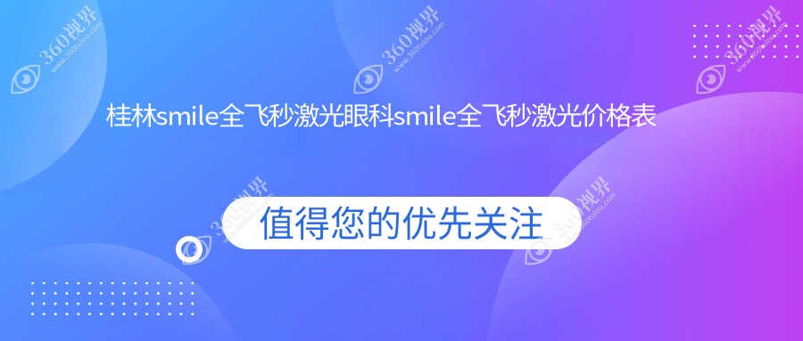 桂林smile全飞秒激光眼科smile全飞秒激光价格表
