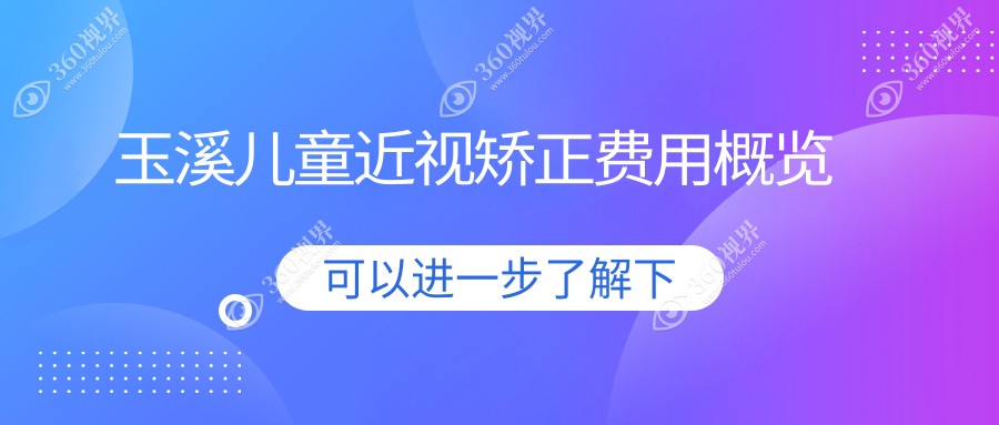 云南玉溪艾维眼科医院揭秘：儿童近视矫正收费标准全解析