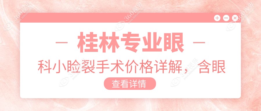 桂林专业眼科小睑裂手术价格详解，含眼睑内翻矫正费用一览