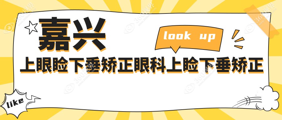 嘉兴上眼睑下垂矫正眼科上睑下垂矫正术建议