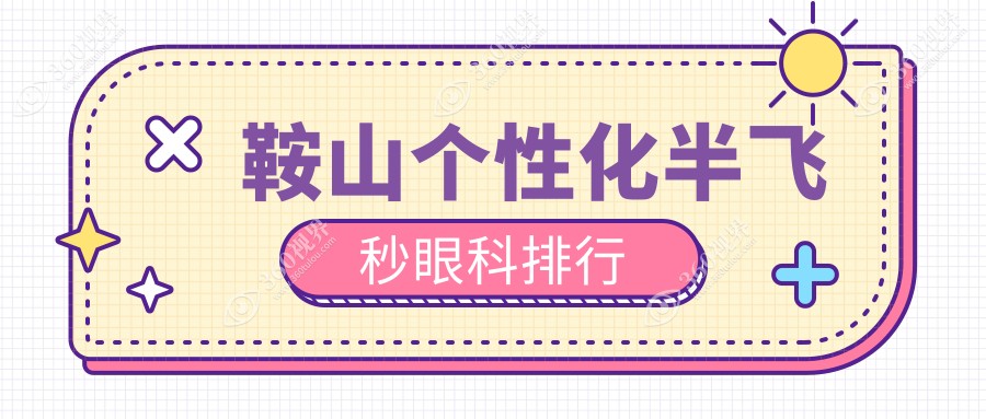 鞍山个性化半飞秒眼科手术优选医院揭秘，附价格表及医院详细地址