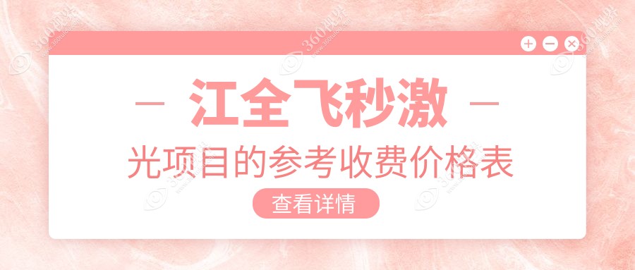 镇江全飞秒激光近视手术费用揭秘，准分子近视矫正仅需8800元起