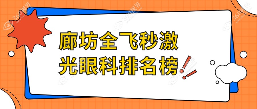 廊坊地区全飞秒激光眼科治疗医院排名出炉，附详细价格表供您参考