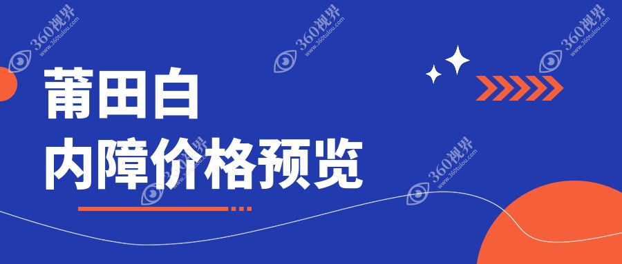 莆田白内障手术收费标准全解析，附价格表及推荐医院详细地址