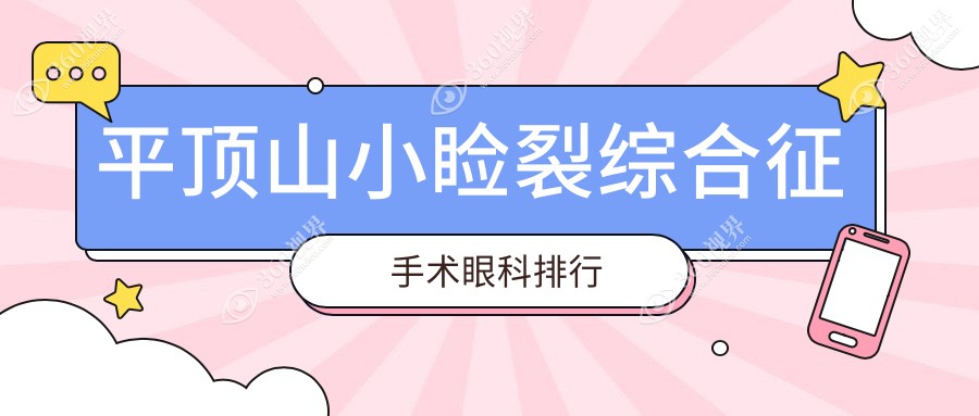 平顶山做小睑裂综合征手术哪家强？这家眼科医院口碑实力双在线，平顶山眼科医院推荐！