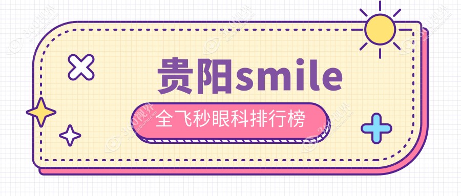 贵阳哪家眼科医院做smile全飞秒好？专业推荐附价格表查询