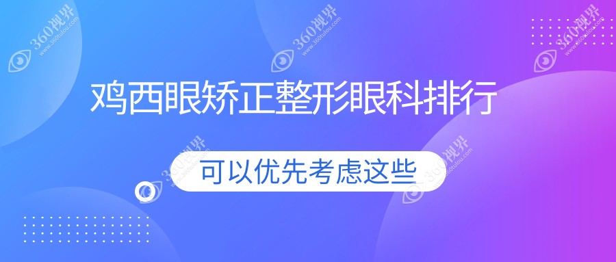 鸡西眼矫正整形优选医院揭秘！专业眼科矫正整形，价格仅需5000元起！