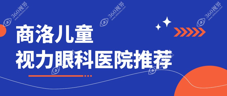 商洛儿童视力矫正收费标准揭秘：哺光仪7000元，近视眼方案仅需9800元起