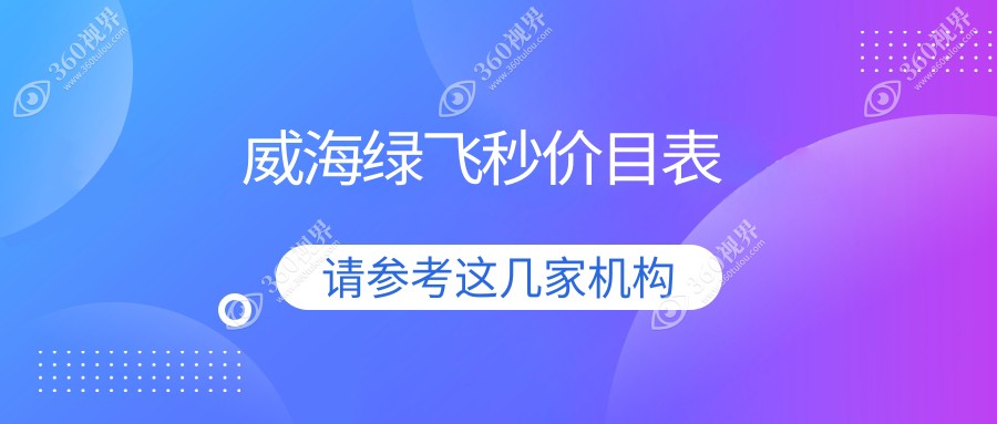 威海德国阿玛仕1050rs半飞秒激光绿飞秒手术费用全解析