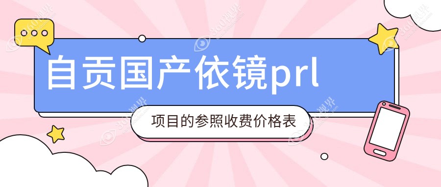 自贡国产依镜PRL手术费用详解：了解眼科收费标准，国产依镜PRL仅需30000元起