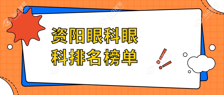 资阳眼科眼科排名榜单