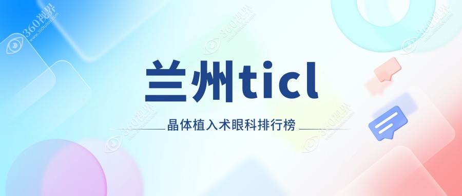 兰州ticl晶体植入术眼科排行榜
